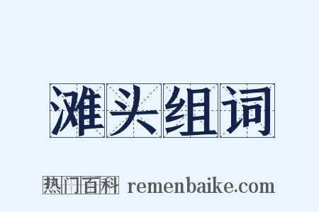 滩头组词是什么意思的图片